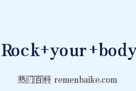 Rock+your+body是什么意思的图片